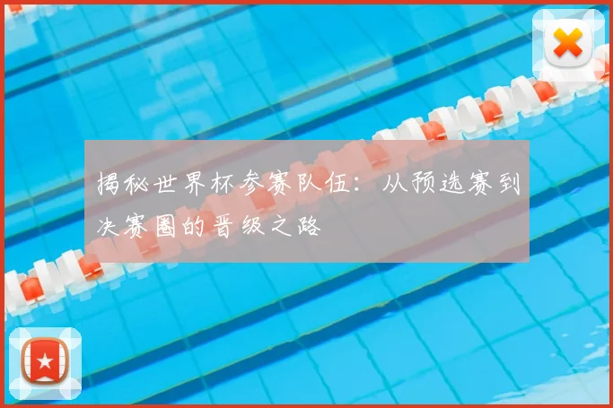 揭秘世界杯参赛队伍:从预选赛到决赛圈的晋级之路
