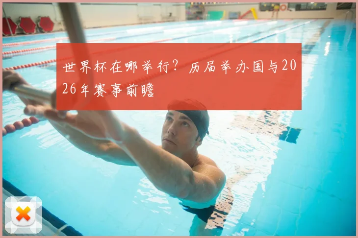 世界杯在哪举行？历届举办国与2026年赛事前瞻