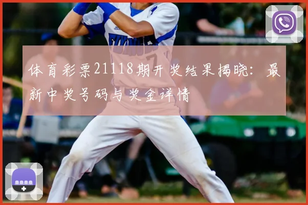体育彩票21118期开奖结果揭晓：最新中奖号码与奖金详情