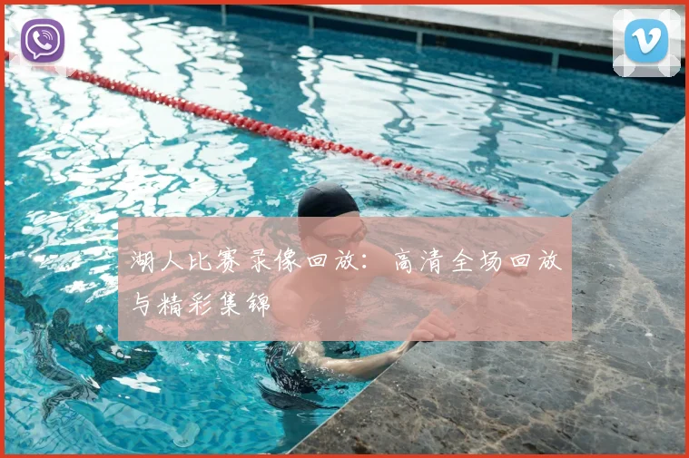 湖人比赛录像回放:高清全场回放与精彩集锦
