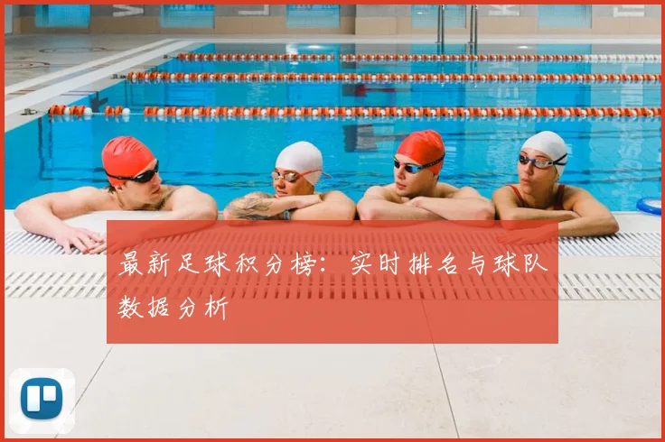 最新足球积分榜:实时排名与球队数据分析